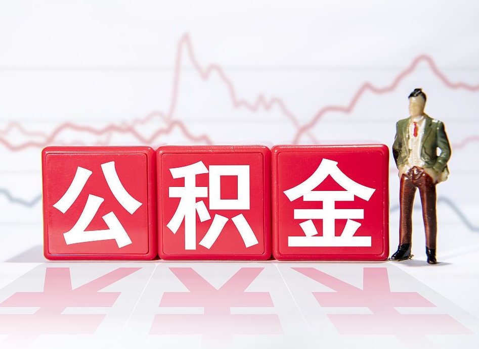 张家口急用钱提取公积金的方法（张家口微信提取公积金秒到账）